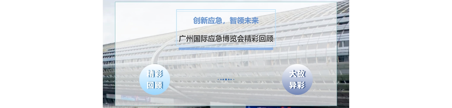 创新应急，智领未来，广州国际应急博览会精彩回顾